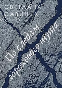 По следам горохового шута