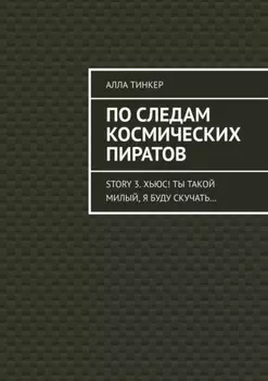 По следам космических пиратов. Story 3. Хьюс! Ты такой милый, я буду скучать…