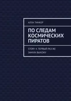 По следам космических пиратов. Story 4. Первый раз же замуж выхожу