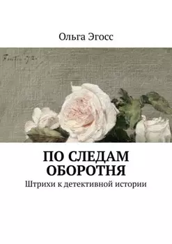 По следам оборотня. Штрихи к детективной истории