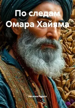 По следам Омара Хайяма