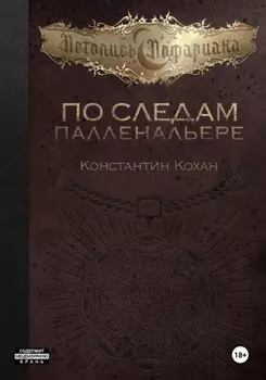 По следам Палленальере. Том I: Тишь Заземелья