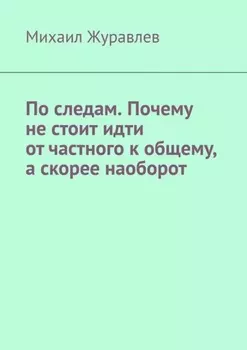 По следам. Почему не стоит идти от частного к общему, а скорее наоборот
