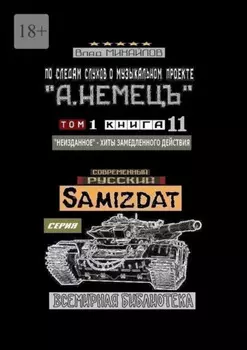 По следам слухов о музыкальном проекте «А. НЕМЕЦЪ». Том 1. Книга 11 «Неизданное» – хиты замедленного действия