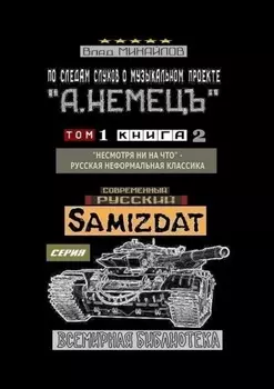 По следам слухов о музыкальном проекте «А. НЕМЕЦЪ». Том 1. Книга 2. «Несмотря ни на что» – русская неформальная классика