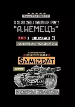 По следам слухов о музыкальном проекте «А. НЕМЕЦЪ». Том 1. Книга 3. «Зона выживания» – московский след