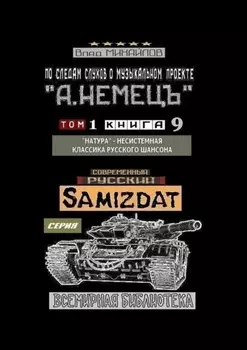 По следам слухов о музыкальном проекте «А. НЕМЕЦЪ». Том 1. Книга 9. «Натура» – несистемная классика русского шансона