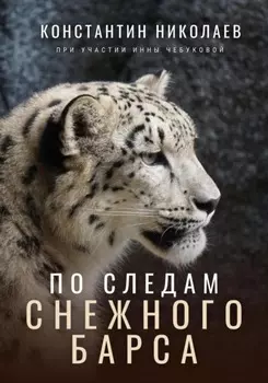 Герои высоких гор: спасение снежного барса