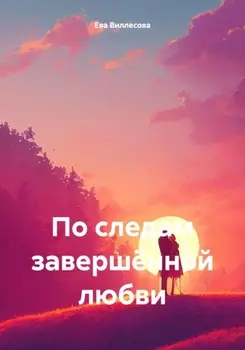 По следам завершённой любви