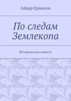 По следам Землекопа. Историческая повесть