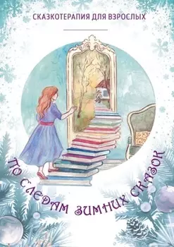 По следам Зимних Сказок