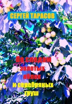 По следам золотых яблок и серебряных груш
