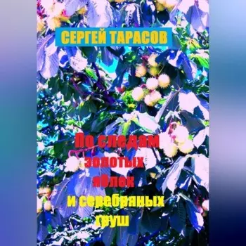 По следам золотых яблок и серебряных груш