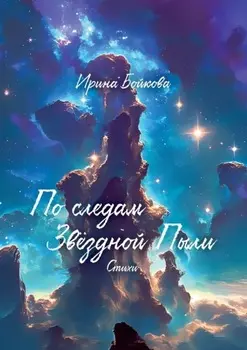 По следам Звёздной Пыли