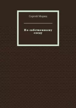 По собственному следу