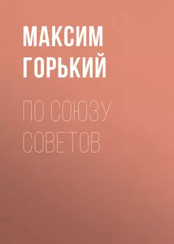 По Союзу Советов