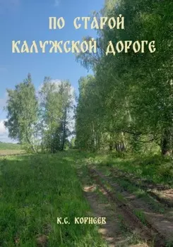 По Старой Калужской дороге