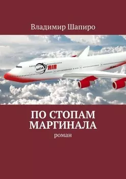 По стопам маргинала. Роман