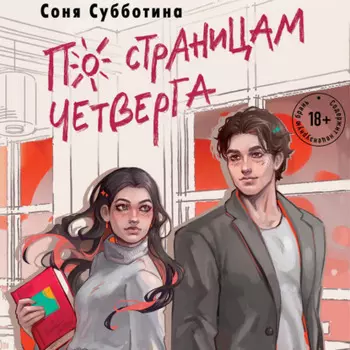 По страницам четверга