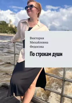 По строкам души