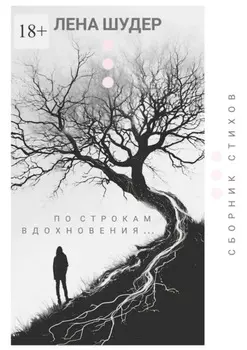 По строкам вдохновения…