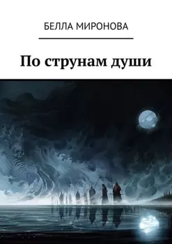 По струнам души
