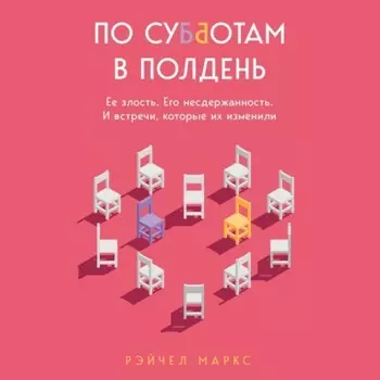 По субботам в полдень. Ее злость. Его несдержанность. И встречи, которые их изменили