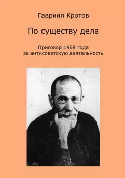 По существу дела. Приговор 1968 года за антисоветскую деятельность