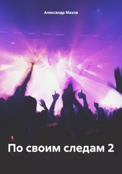 По своим следам 2