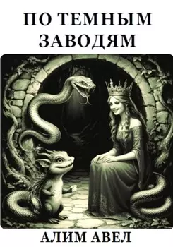 ПО ТЕМНЫМ ЗАВОДЯМ