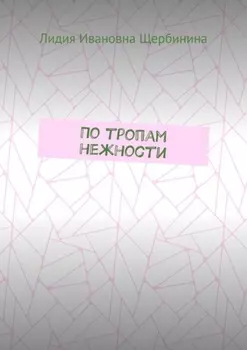 По тропам нежности