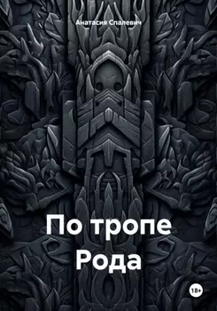 По тропе Рода