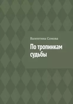 По тропинкам судьбы