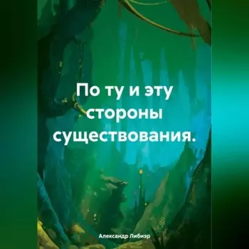 По ту и эту стороны существования