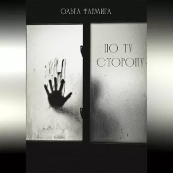 По ту сторону
