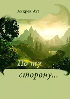 По ту сторону…