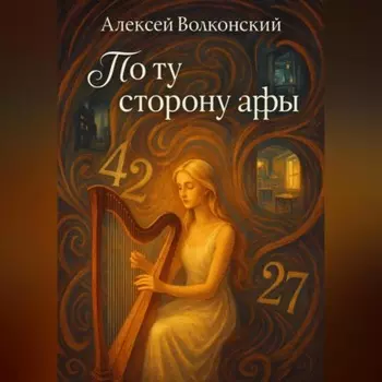По ту сторону арфы