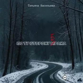 По ту сторону брака