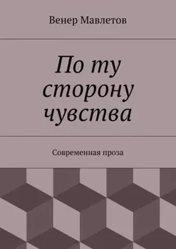 По ту сторону чувства. Современная проза