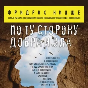 По ту сторону добра и зла