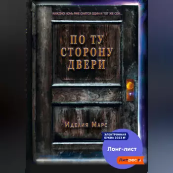 По Ту Сторону Двери