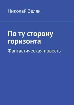 По ту сторону горизонта. Фантастическая повесть