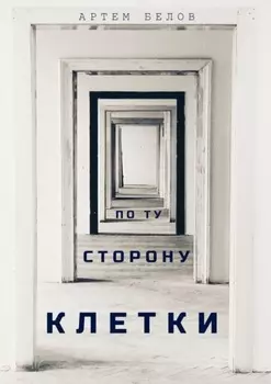 По ту сторону клетки
