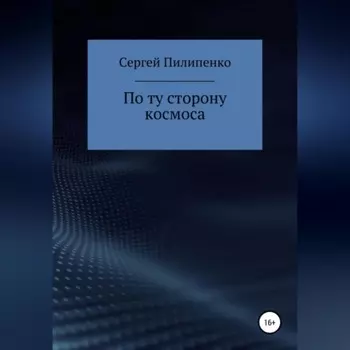 По ту сторону космоса