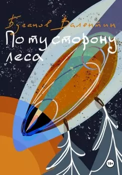 По ту сторону леса