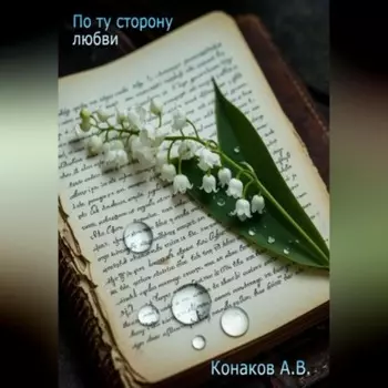По ту сторону любви