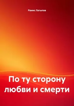 По ту сторону любви и смерти