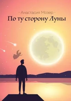 По ту сторону Луны