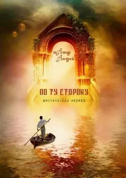 По ту сторону. Мистическая лирика