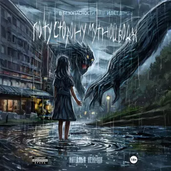 По ту сторону мутной воды. Часть 1